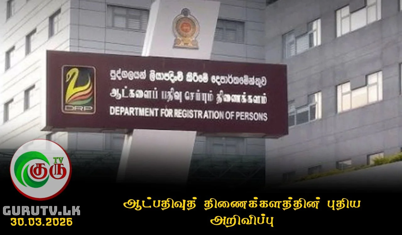 ஆட்பதிவுத் திணைக்களத்தின் புதிய அறிவிப்பு