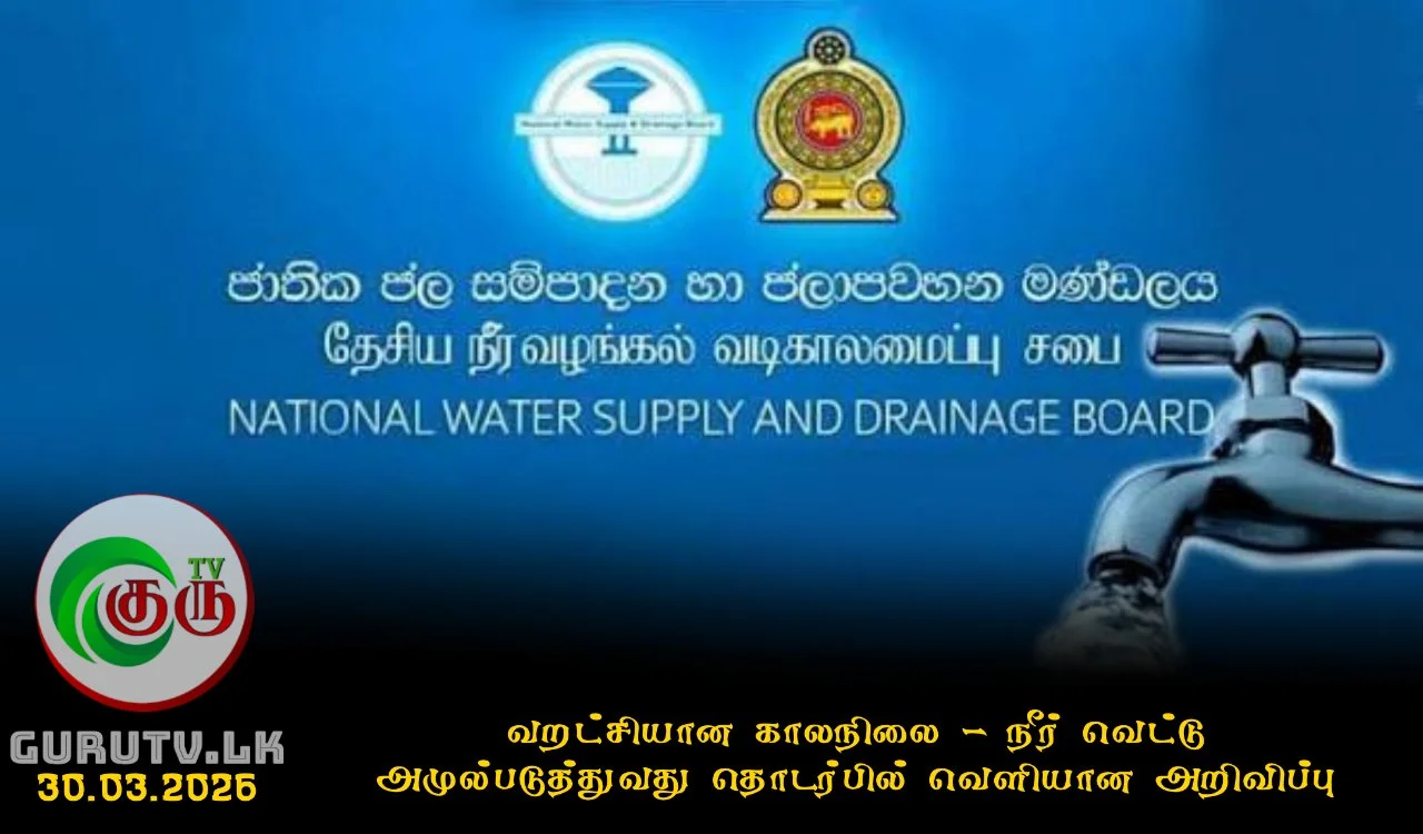 வறட்சியான காலநிலை; நீர் வெட்டு அமுல்படுத்துவது தொடர்பில் வௌியான அறிவிப்பு