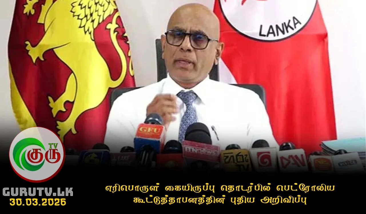 எரிபொருள் கையிருப்பு தொடர்பில் பெட்ரோலிய கூட்டுத்தாபனத்தின் புதிய அறிவிப்பு