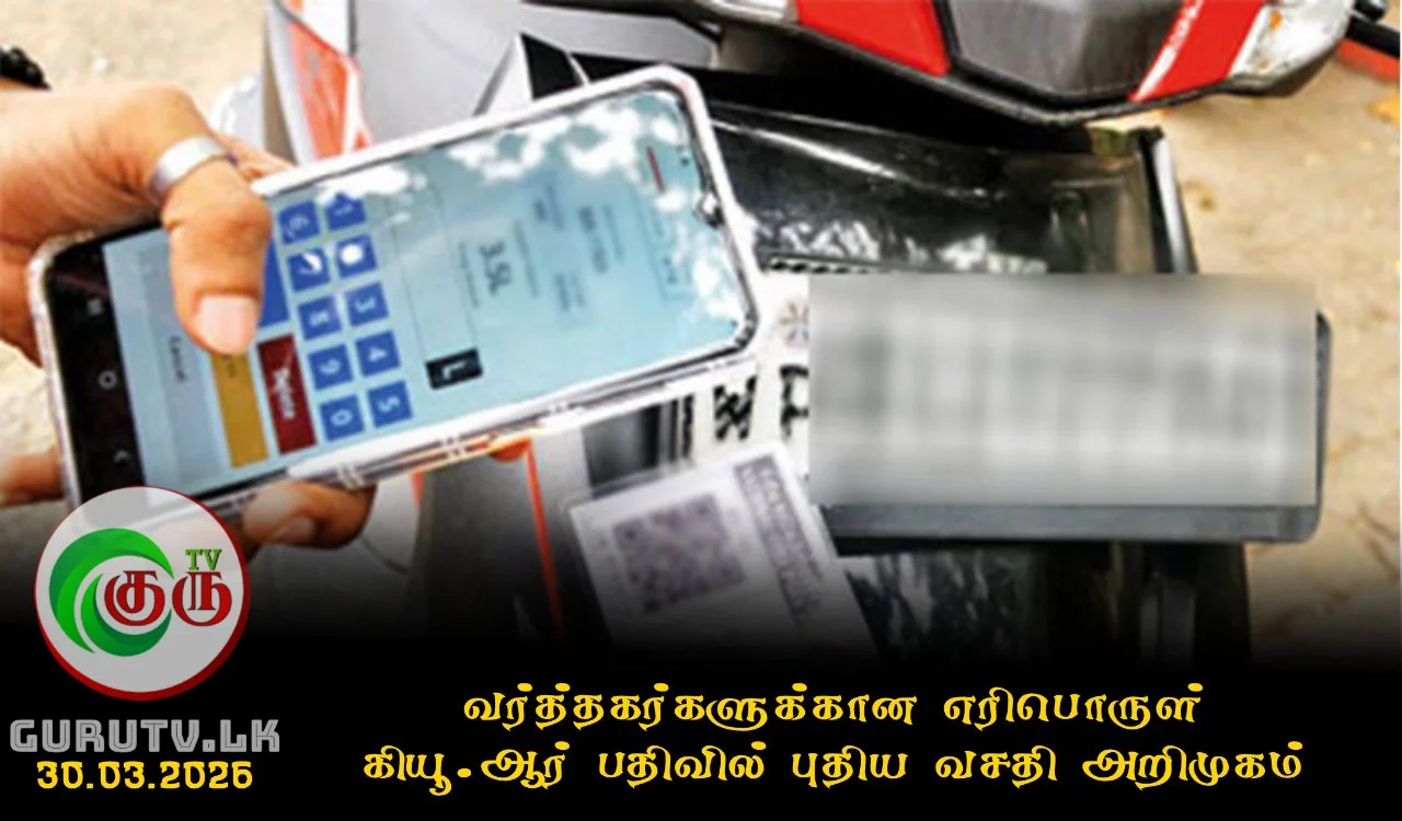 வர்த்தகர்களுக்கான எரிபொருள் QR பதிவில் புதிய வசதி அறிமுகம்