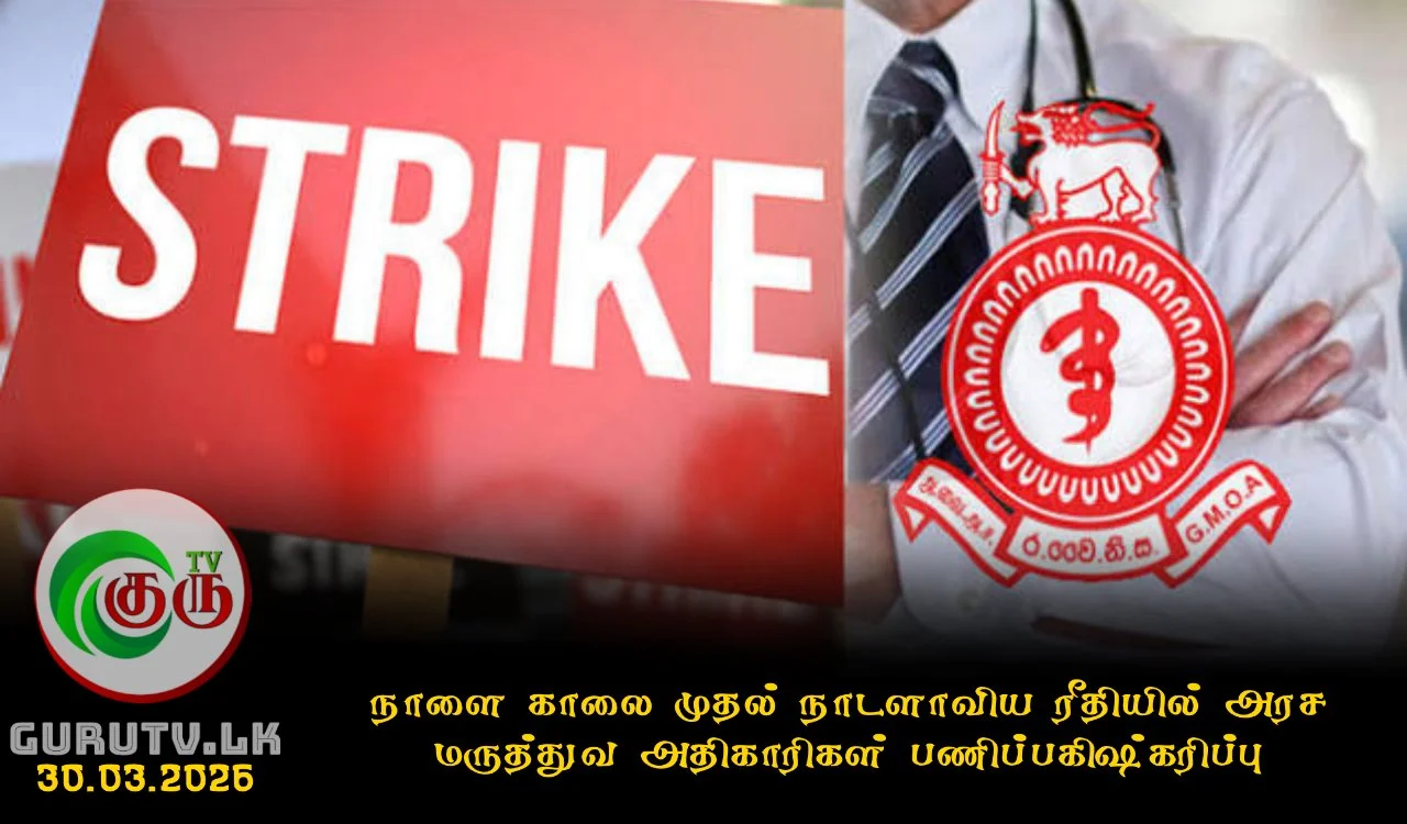 நாளை காலை முதல் நாடளாவிய ரீதியில் அரச மருத்துவ அதிகாரிகள் பணிப்பகிஷ்கரிப்பு