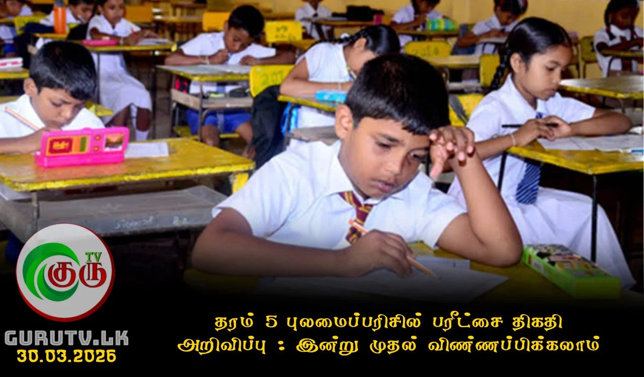 தரம் 5 புலமைப்பரிசில் பரீட்சை திகதி அறிவிப்பு : இன்று முதல் விண்ணப்பிக்கலாம்