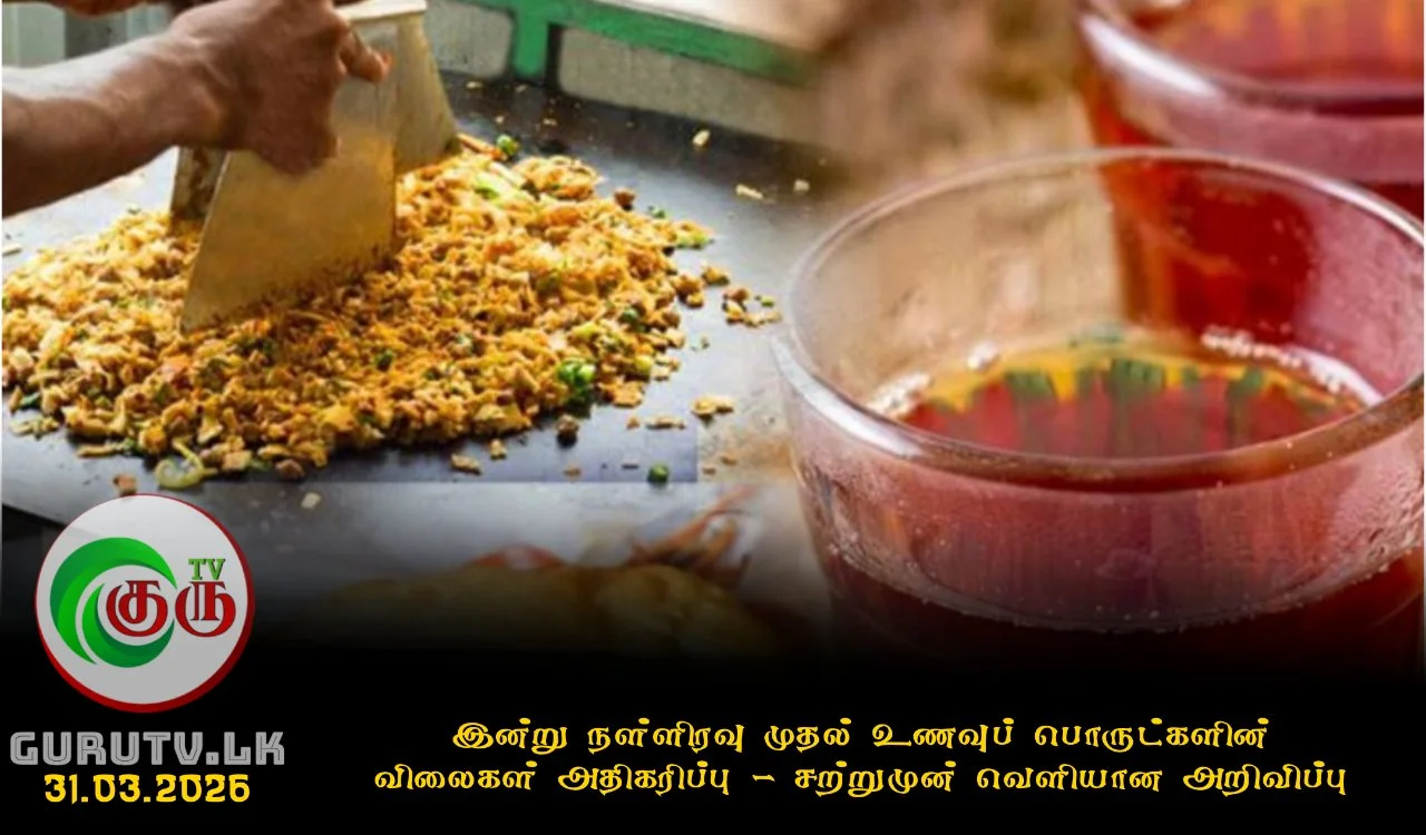 இன்று நள்ளிரவு முதல் உணவுப் பொருட்களின் விலைகள் அதிகரிப்பு - சற்றுமுன் வெளியான அறிவிப்பு