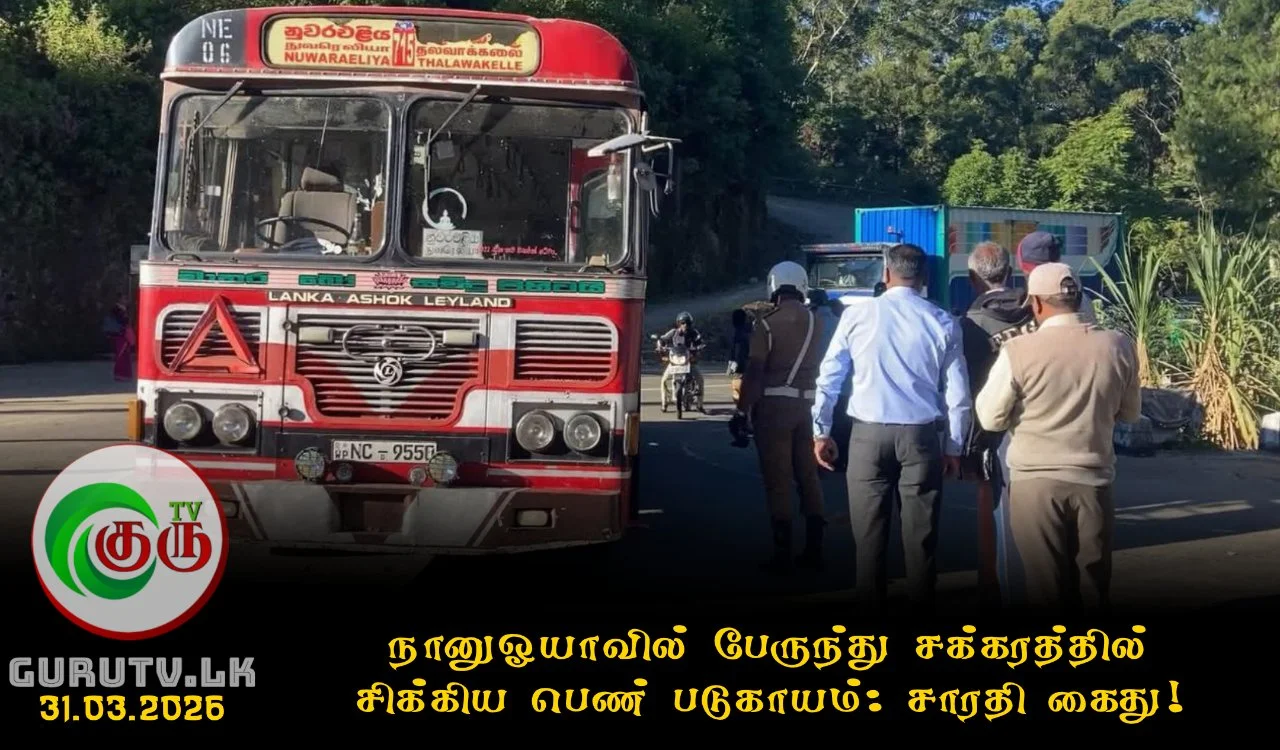 நானுஓயாவில் பேருந்து சக்கரத்தில் சிக்கிய பெண் படுகாயம்: சாரதி கைது!