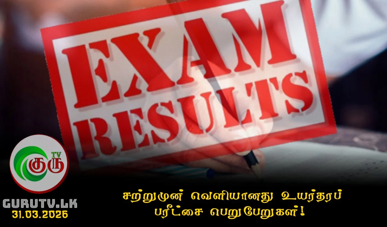 சற்றுமுன் வெளியானது உயர்தரப் பரீட்சை பெறுபேறுகள்!