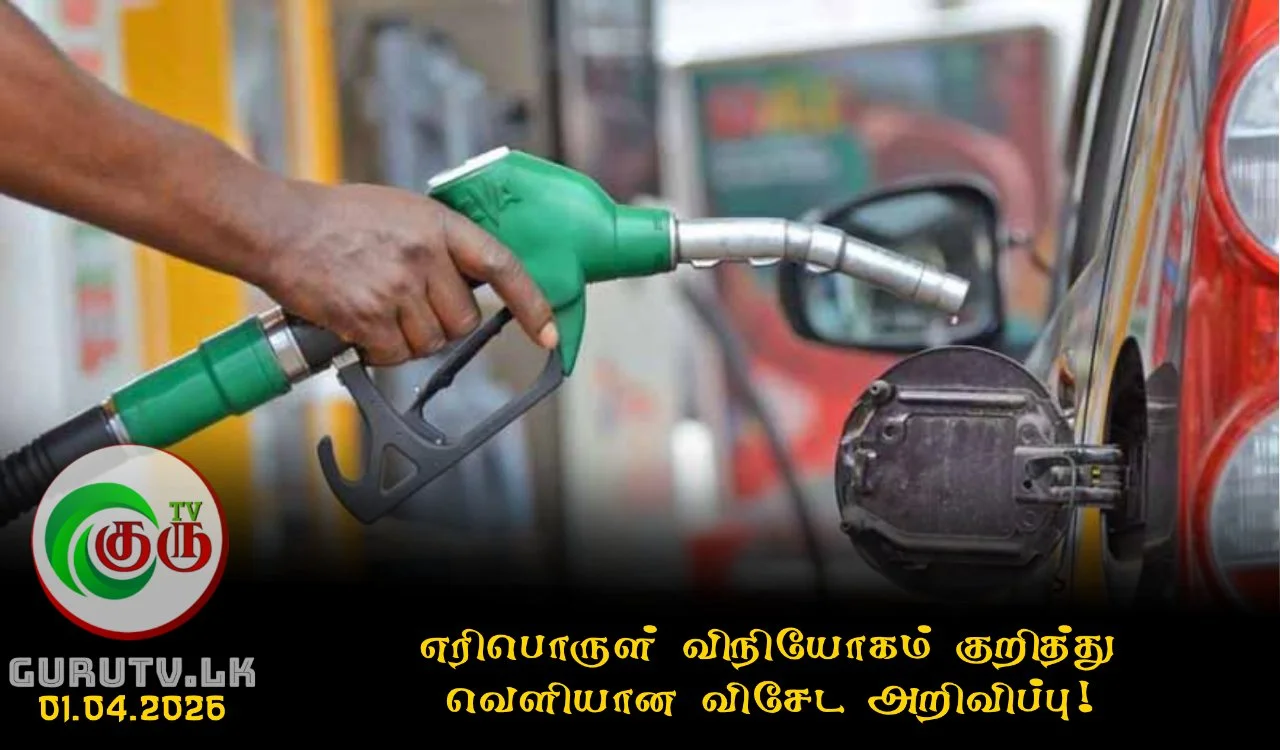 எரிபொருள் விநியோகம் குறித்து வெளியான விசேட அறிவிப்பு!