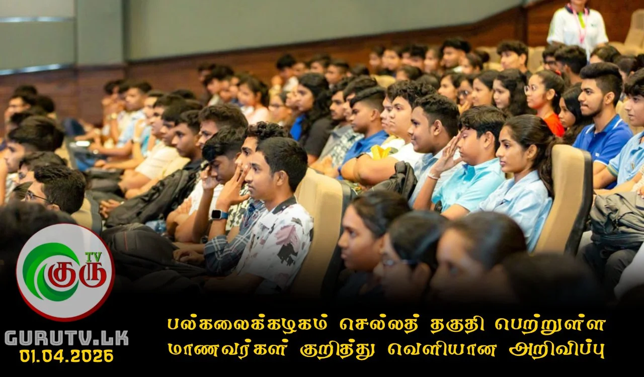 பல்கலைக்கழகம் செல்லத் தகுதி பெற்றுள்ள மாணவர்கள் குறித்து வெளியான அறிவிப்பு