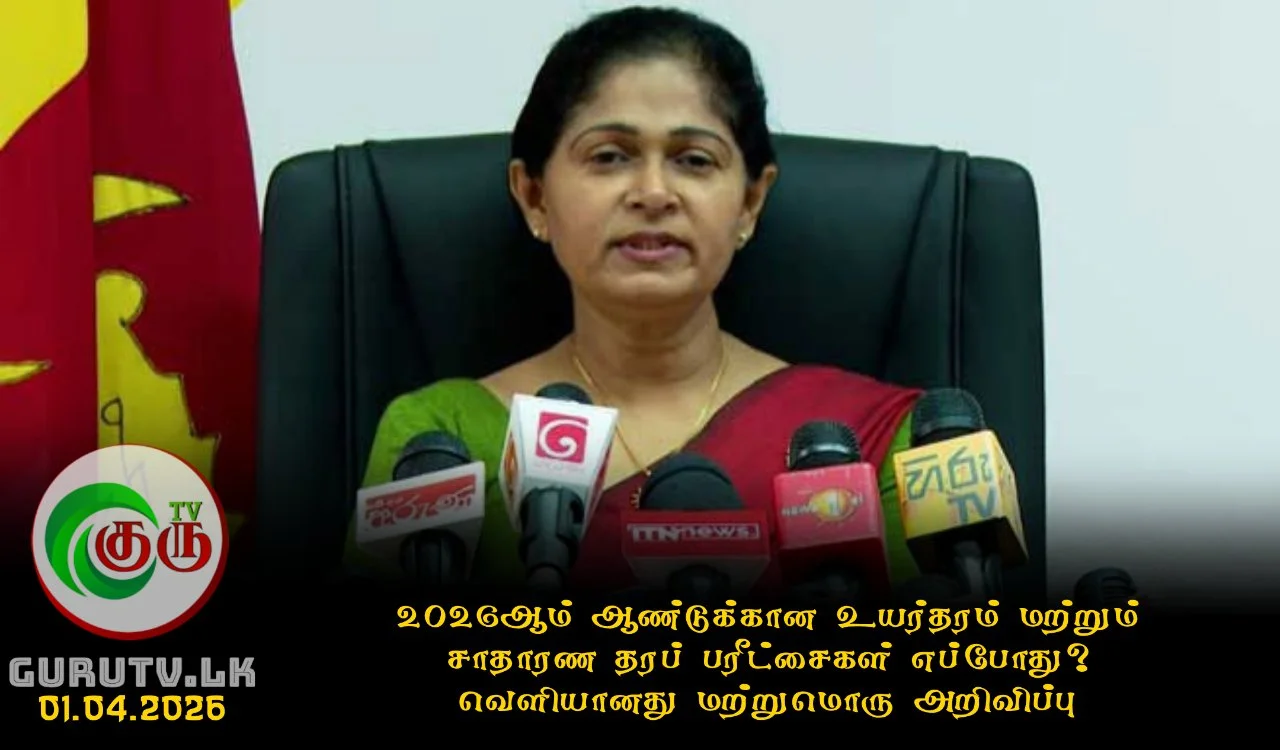 2026ஆம் ஆண்டுக்கான உயர்தரம் மற்றும் சாதாரண தரப் பரீட்சைகள் எப்போது? வெளியானது மற்றுமொரு அறிவிப்பு