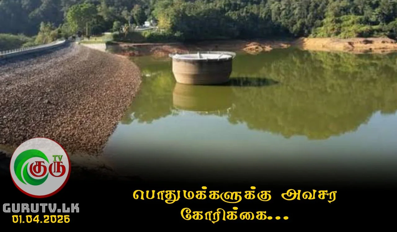 பொதுமக்களுக்கு அவசர கோரிக்கை...