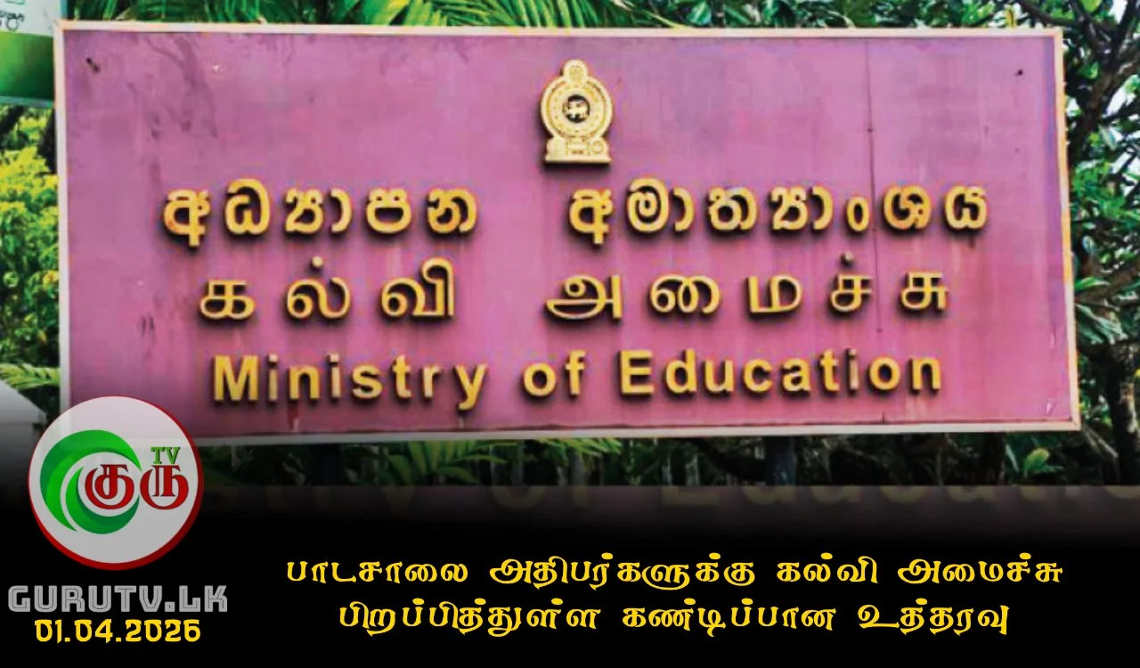 பாடசாலை அதிபர்களுக்கு கல்வி அமைச்சு பிறப்பித்துள்ள கண்டிப்பான உத்தரவு