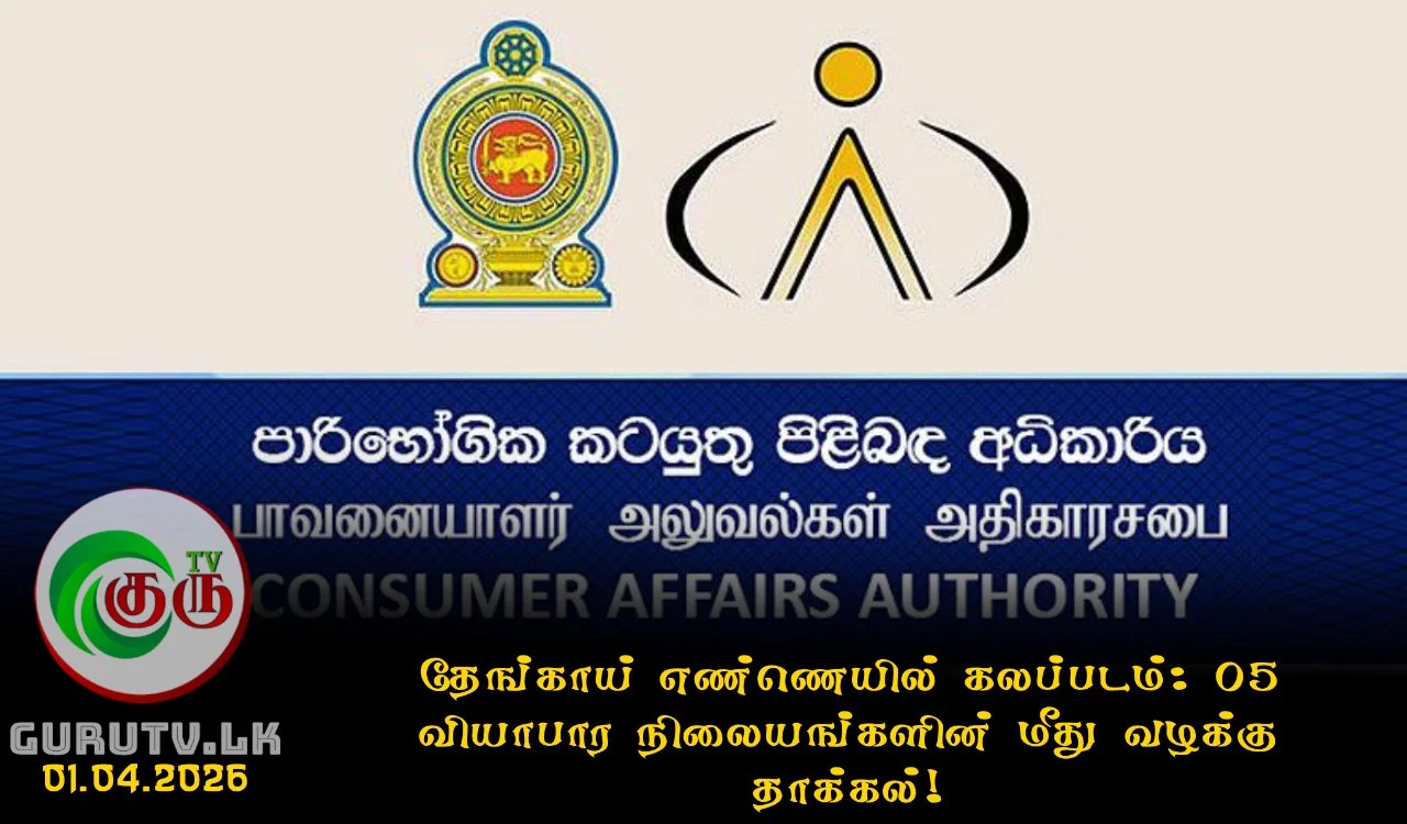 தேங்காய் எண்ணெயில் கலப்படம்: 05 வியாபார நிலையங்களின் மீது வழக்கு தாக்கல்!