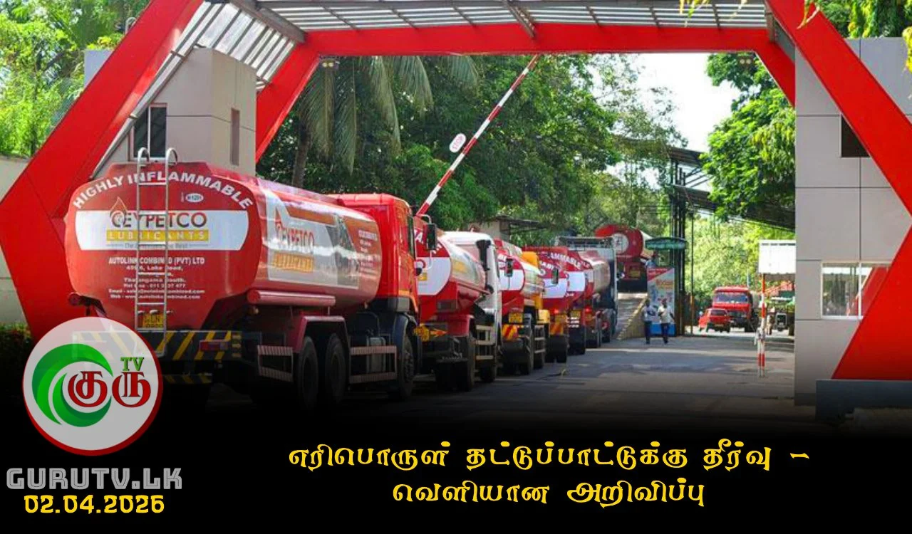 எரிபொருள் தட்டுப்பாட்டுக்கு தீர்வு - வெளியான அறிவிப்பு