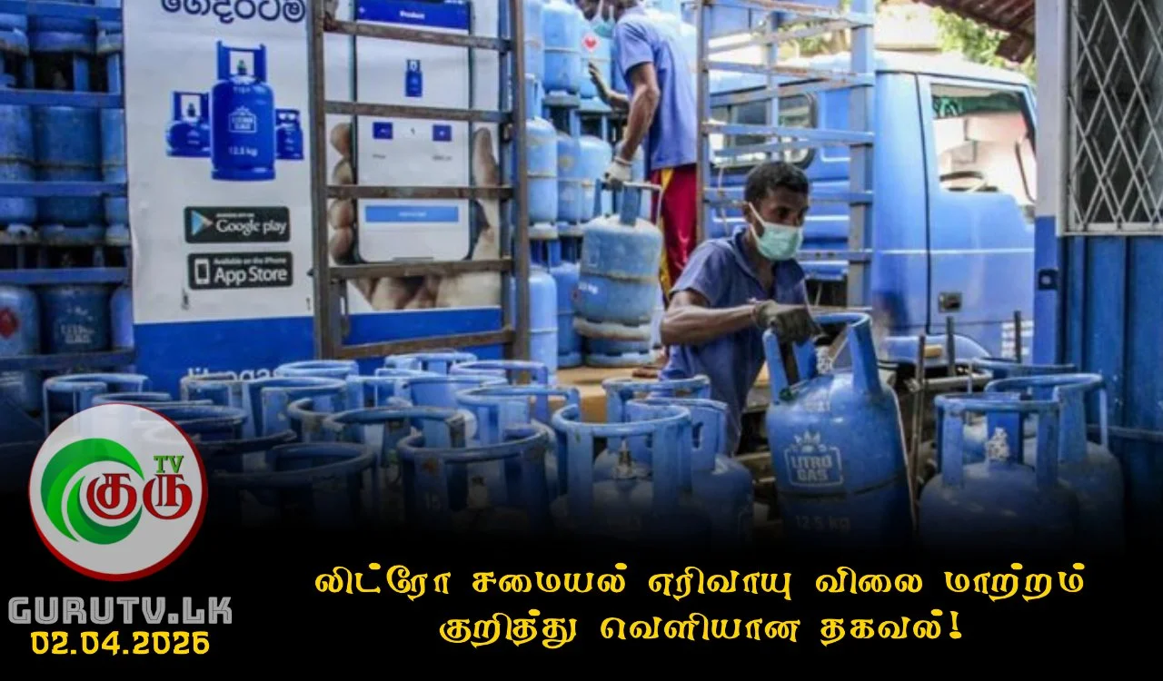 லிட்ரோ சமையல் எரிவாயு விலை மாற்றம் குறித்து வெளியான தகவல்!