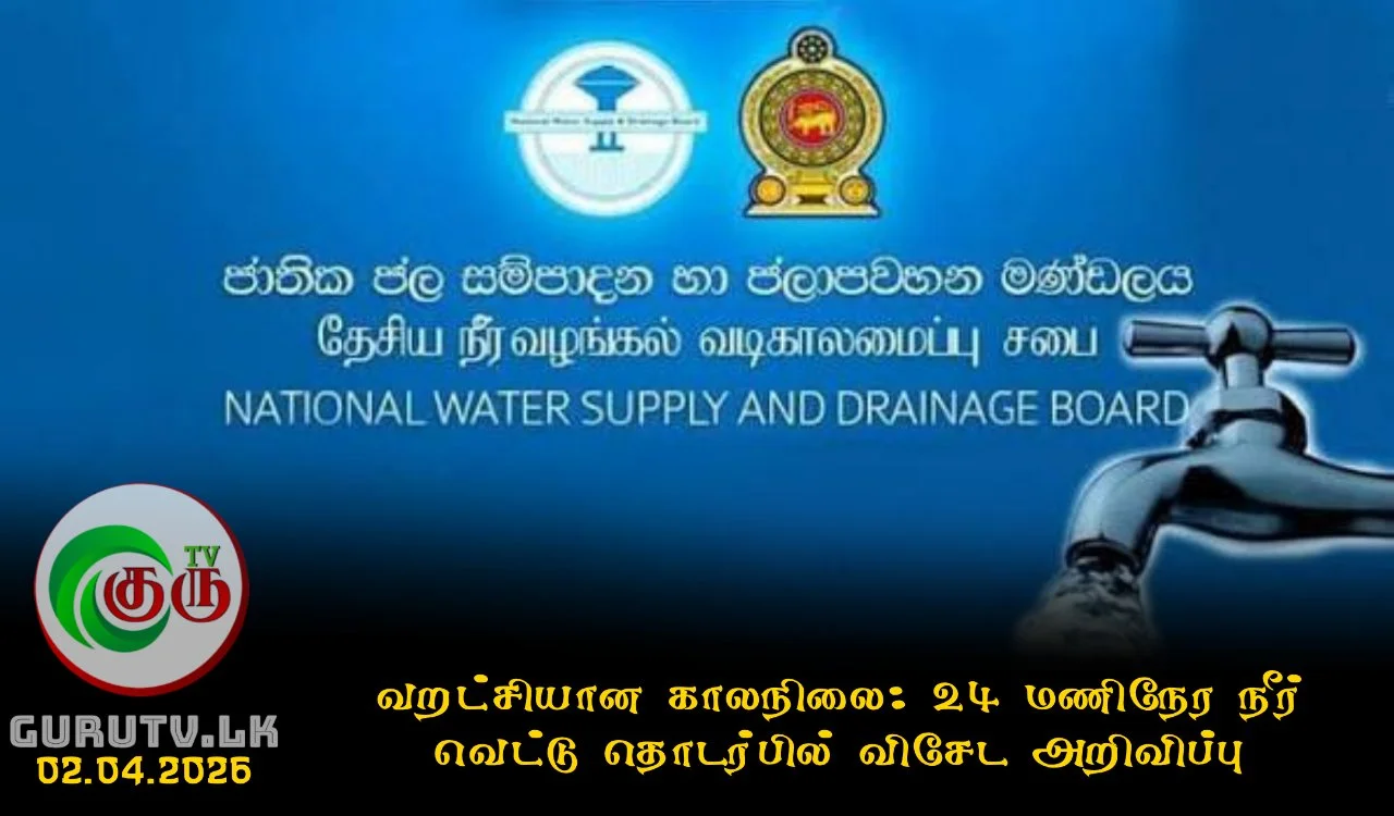 வறட்சியான காலநிலை: 24 மணிநேர நீர் வெட்டு தொடர்பில் விசேட அறிவிப்பு