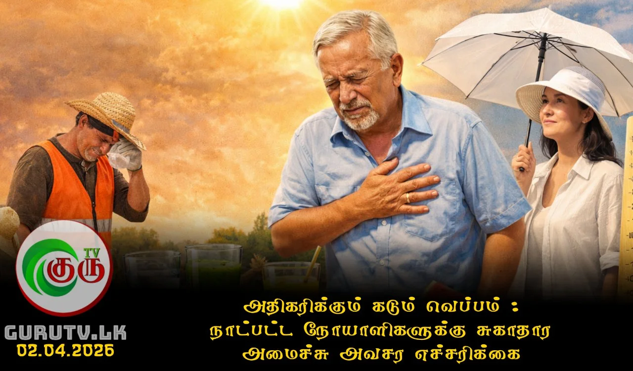 அதிகரிக்கும் கடும் வெப்பம் : நாட்பட்ட நோயாளிகளுக்கு சுகாதார அமைச்சு அவசர எச்சரிக்கை