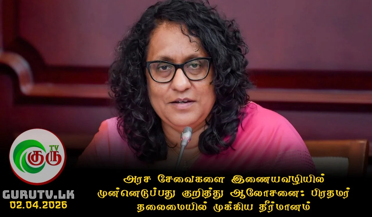 அரச சேவைகளை இணையவழியில் முன்னெடுப்பது குறித்து ஆலோசனை; பிரதமர் தலைமையில் முக்கிய தீர்மானம்