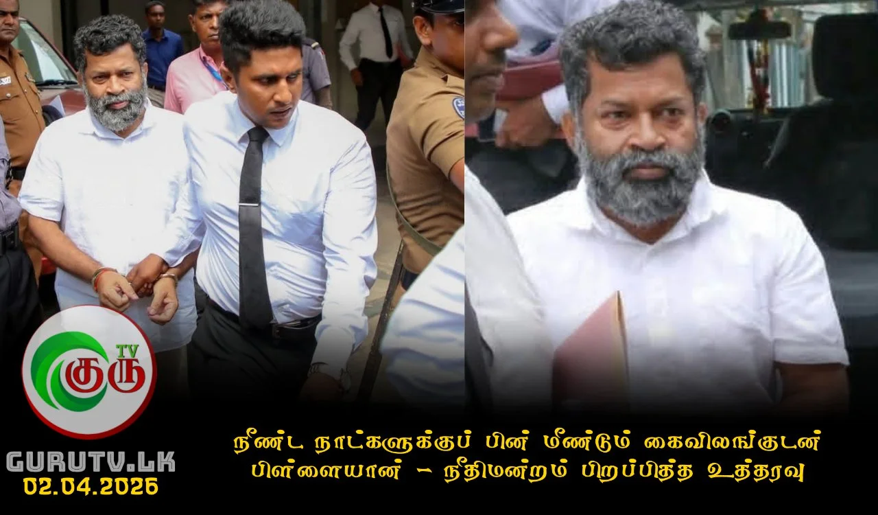 நீண்ட நாட்களுக்குப் பின் மீண்டும் கைவிலங்குடன் பிள்ளையான்! நீதிமன்றம் பிறப்பித்த உத்தரவு
