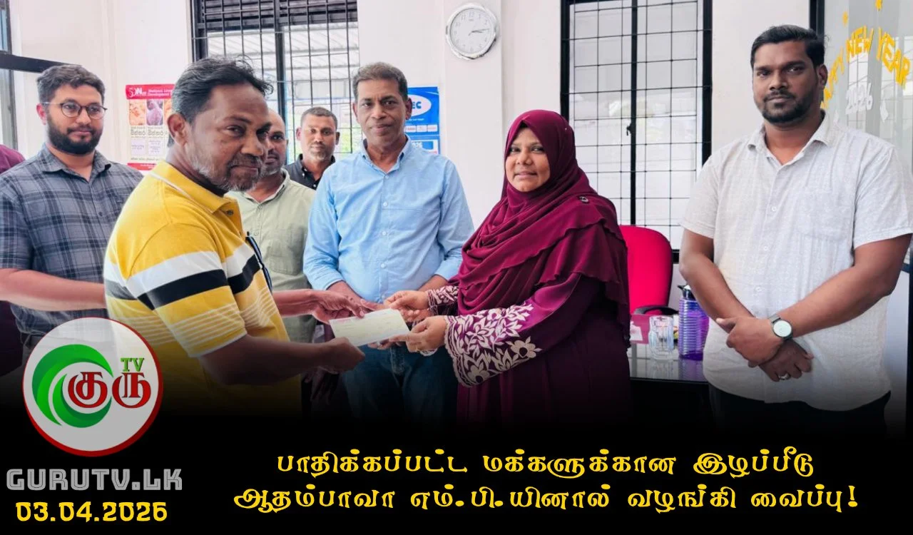 பாதிக்கப்பட்ட மக்களுக்கான இழப்பீடு ஆதம்பாவா எம்.பி.யினால் வழங்கி வைப்பு!