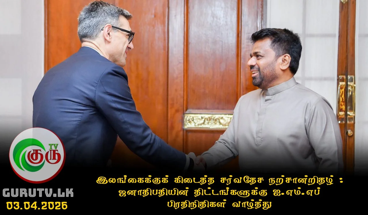 இலங்கைக்குக் கிடைத்த சர்வதேச நற்சான்றிதழ் : ஜனாதிபதியின் திட்டங்களுக்கு ஐ.எம்.எப் பிரதிநிதிகள் வாழ்த்து