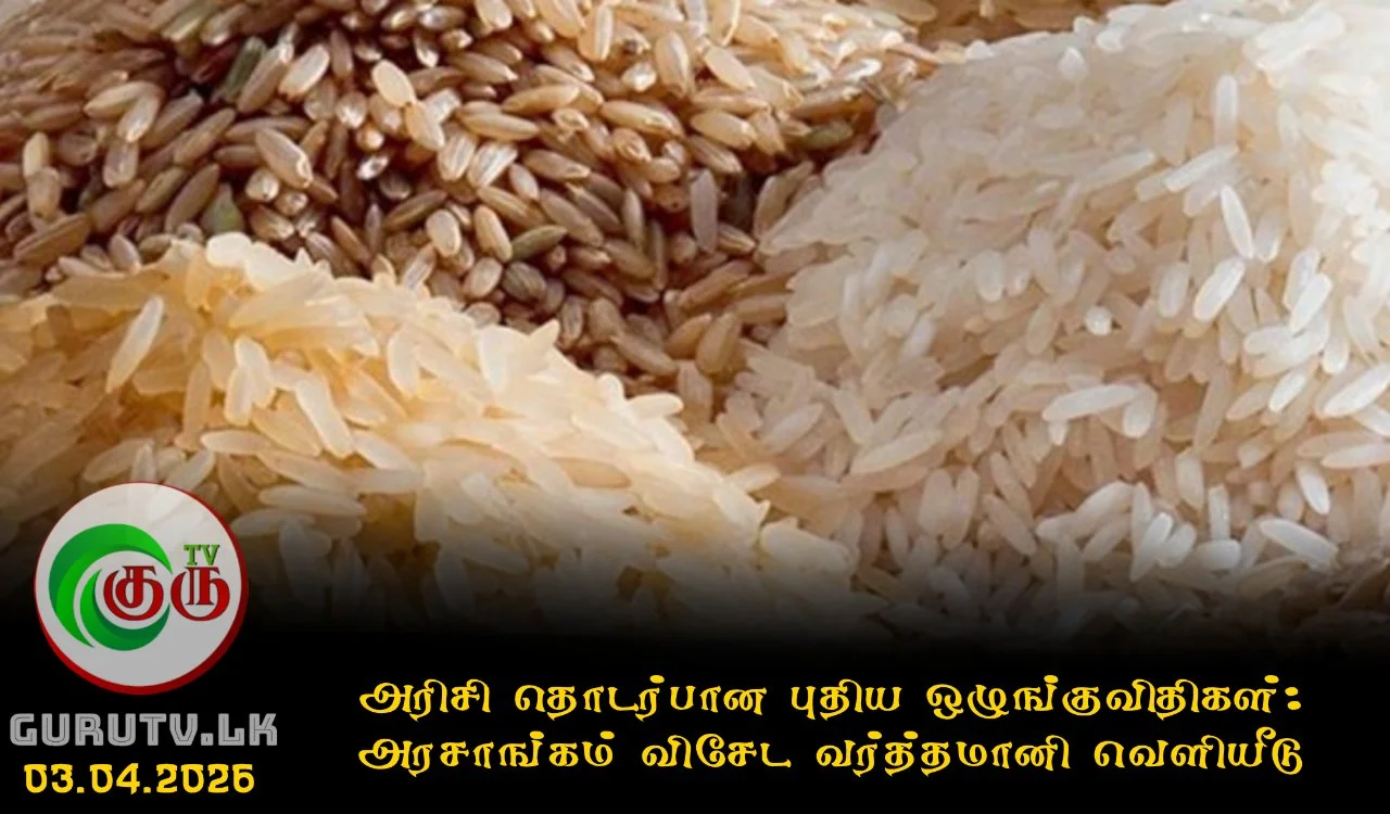 அரிசி தொடர்பான புதிய ஒழுங்குவிதிகள்: அரசாங்கம் விசேட வர்த்தமானி வெளியீடு