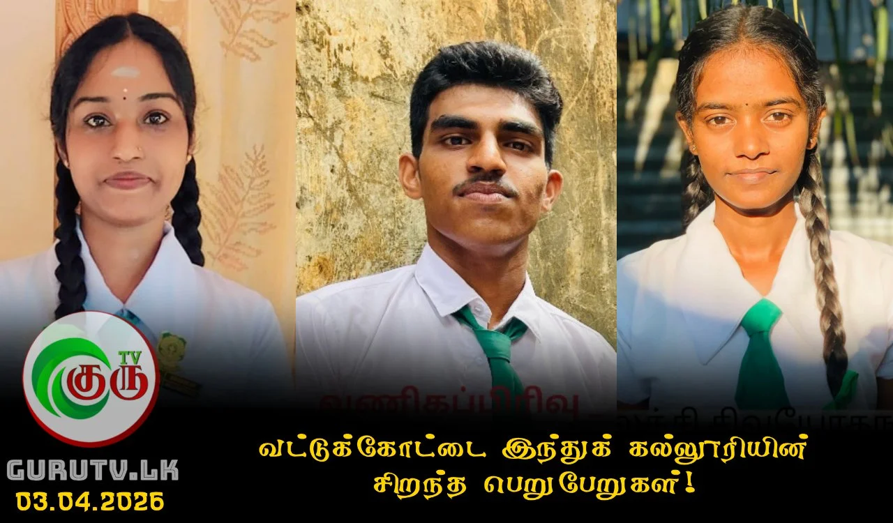 வட்டுக்கோட்டை இந்துக் கல்லூரியின் சிறந்த பெறுபேறுகள்!