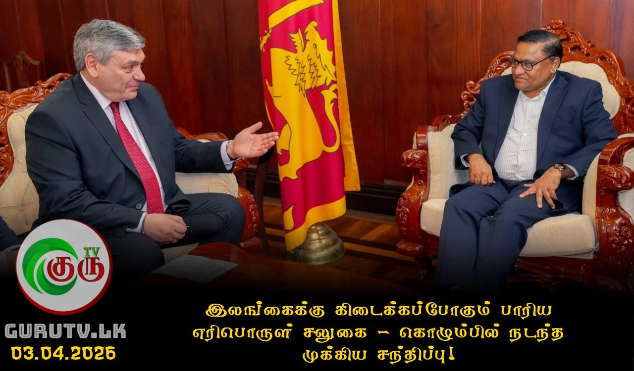 இலங்கைக்கு கிடைக்கப்போகும் பாரிய எரிபொருள் சலுகை - கொழும்பில் நடந்த முக்கிய சந்திப்பு!