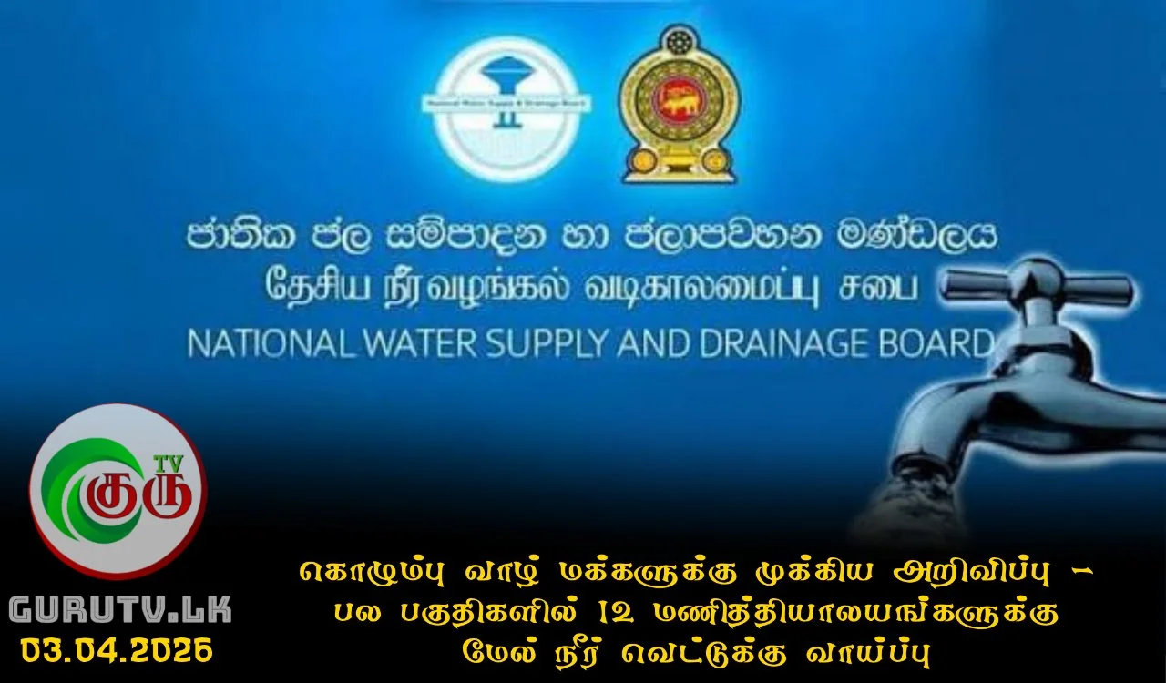 கொழும்பு வாழ் மக்களுக்கு முக்கிய அறிவிப்பு - பல பகுதிகளில் 12 மணித்தியாலயங்களுக்கு மேல் நீர் வெட்டுக்கு வாய்ப்பு