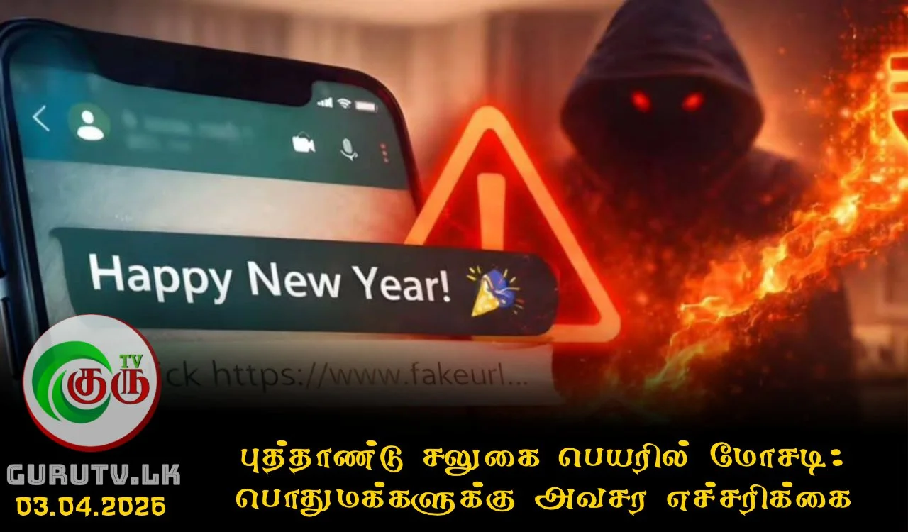 புத்தாண்டு சலுகை பெயரில் மோசடி: பொதுமக்களுக்கு அவசர எச்சரிக்கை