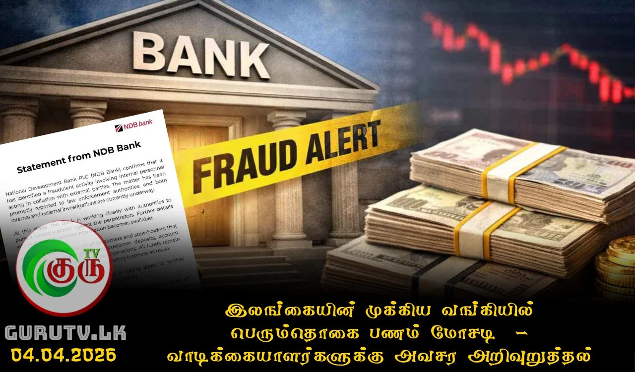 இலங்கையின் முக்கிய வங்கியில் பெரும்தொகை பணம் மோசடி  - வாடிக்கையாளர்களுக்கு அவசர அறிவுறுத்தல்