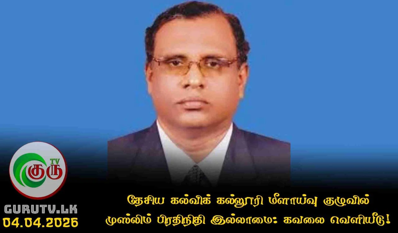 தேசிய கல்விக் கல்லூரி மீளாய்வு குழுவில் முஸ்லிம் பிரதிநிதி இல்லாமை: கவலை வெளியீடு!