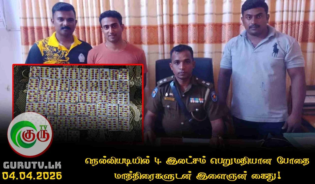 நெல்லியடியில் 4 இலட்சம் பெறுமதியான போதை மாத்திரைகளுடன் இளைஞன் கைது!