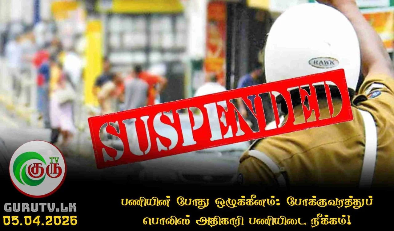 பணியின் போது ஒழுக்கீனம்: போக்குவரத்துப் பொலிஸ் அதிகாரி பணியிடை நீக்கம்!