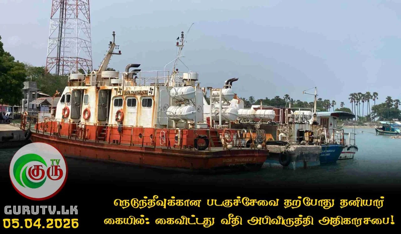 நெடுந்தீவுக்கான படகுச்சேவை தற்போது தனியார் கையில்: கைவிட்டது வீதி அபிவிருத்தி அதிகாரசபை!