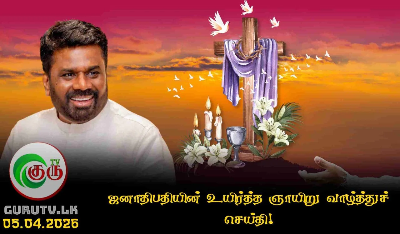 ஜனாதிபதியின் உயிர்த்த ஞாயிறு வாழ்த்துச் செய்தி!