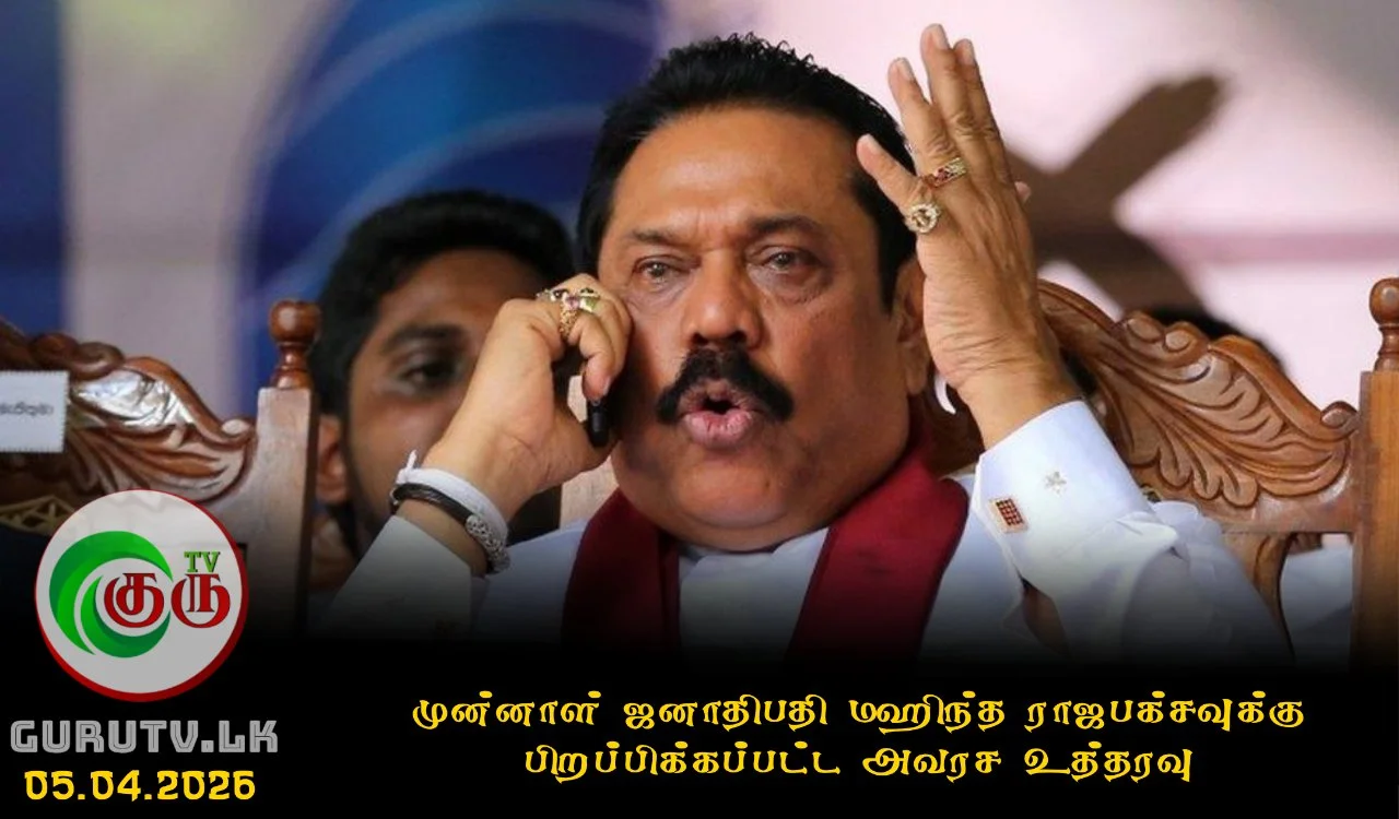 முன்னாள் ஜனாதிபதி மஹிந்த ராஜபக்சவுக்கு பிறப்பிக்கப்பட்ட அவரச உத்தரவு