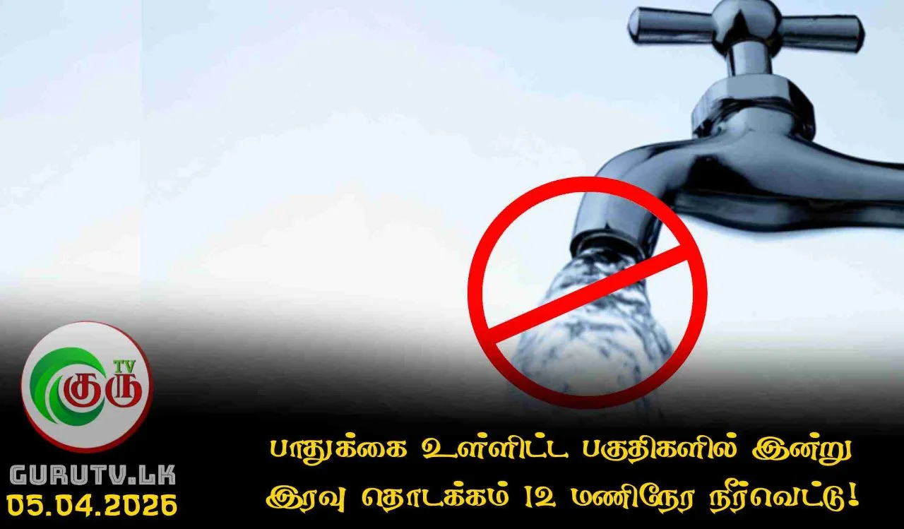 பாதுக்கை உள்ளிட்ட பகுதிகளில் இன்று இரவு தொடக்கம் 12 மணிநேர நீர்வெட்டு!