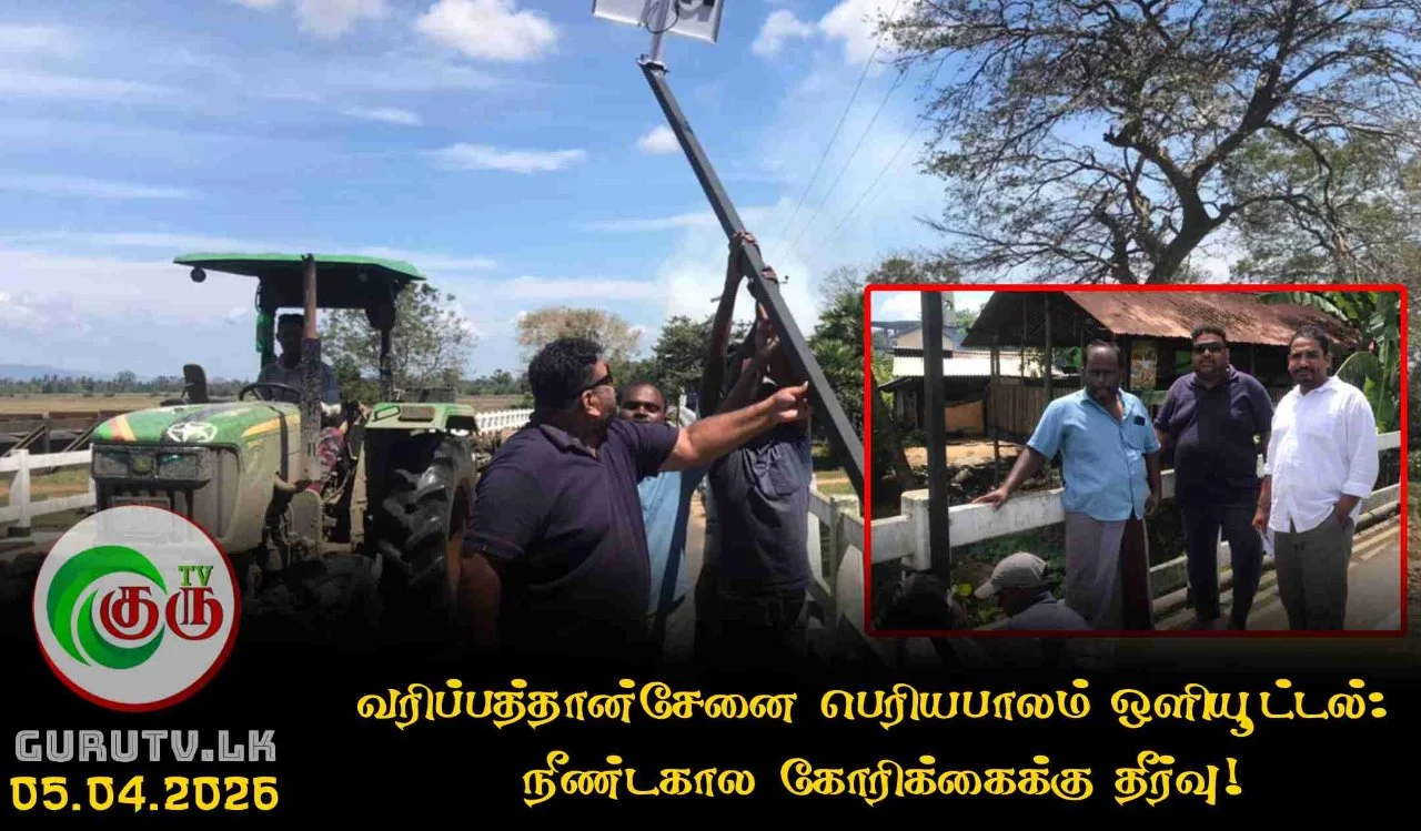 வரிப்பத்தான்சேனை பெரியபாலம் ஒளியூட்டல்:  நீண்டகால கோரிக்கைக்கு தீர்வு!