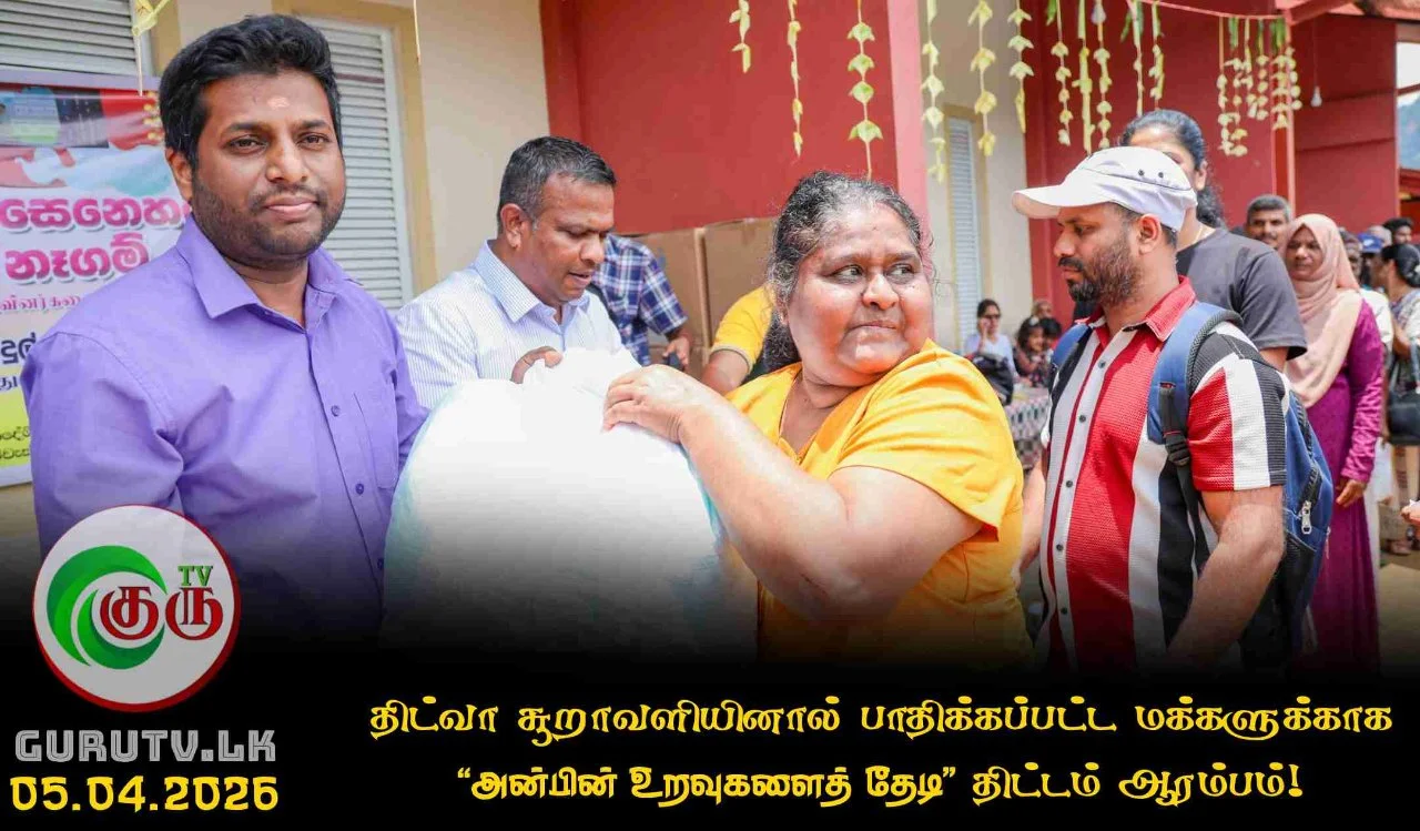 திட்வா சூறாவளியினால் பாதிக்கப்பட்ட மக்களுக்காக “ அன்பின் உறவுகளைத் தேடி” திட்டம் ஆரம்பம்!