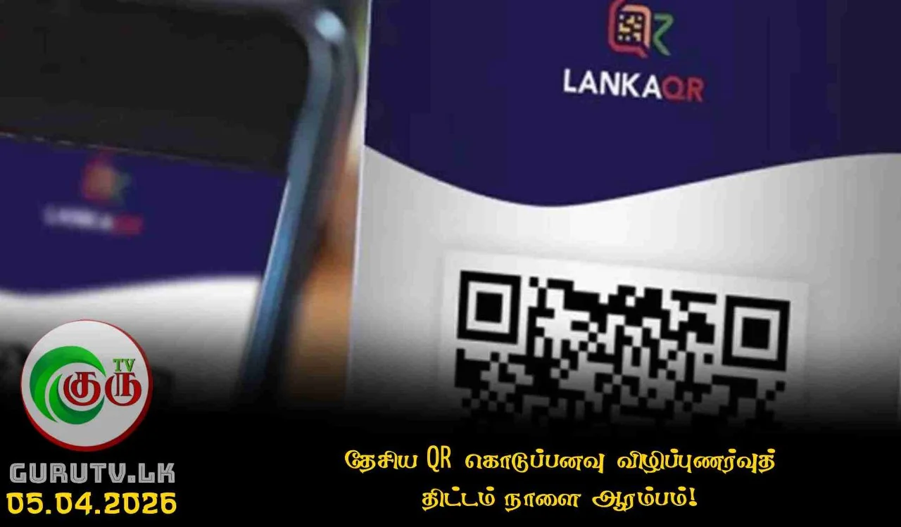 தேசிய QR கொடுப்பனவு விழிப்புணர்வுத் திட்டம் நாளை ஆரம்பம்!