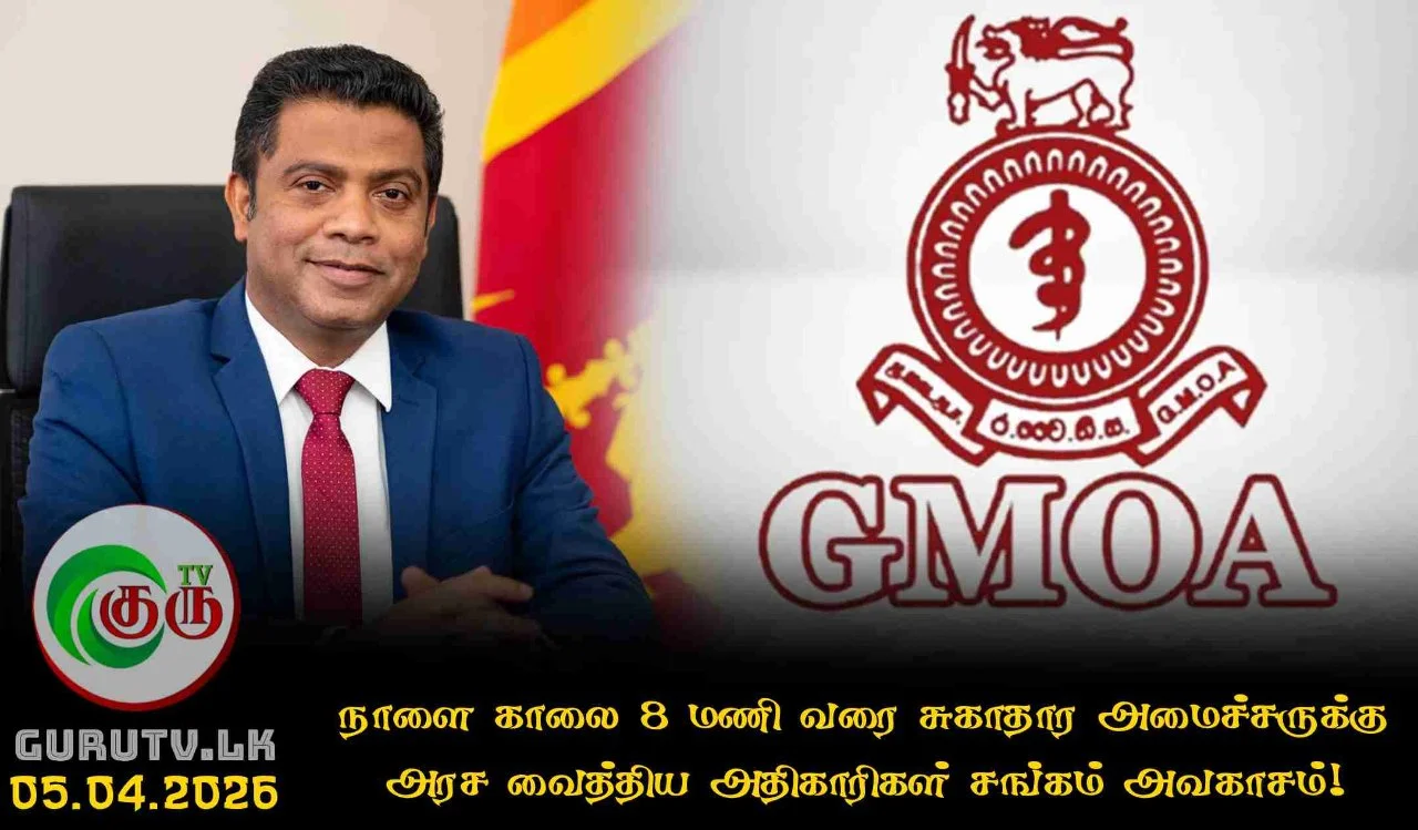 நாளை காலை 8 மணி வரை சுகாதார அமைச்சருக்கு அரச வைத்திய அதிகாரிகள் சங்கம் அவகாசம்!