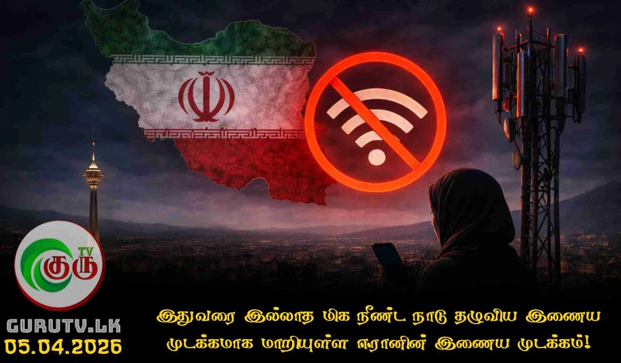 இதுவரை இல்லாத மிக நீண்ட நாடு தழுவிய இணைய முடக்கமாக மாறியுள்ள ஈரானின் இணைய முடக்கம்!