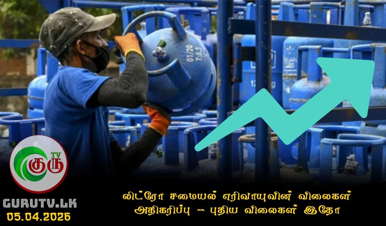 லிட்ரோ சமையல் எரிவாயுவின் விலைகள் அதிகரிப்பு - புதிய விலைகள் இதோ