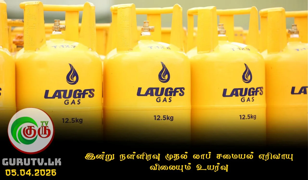 இன்று நள்ளிரவு முதல் லாப் சமையல் எரிவாயு விலையும் உயர்வு