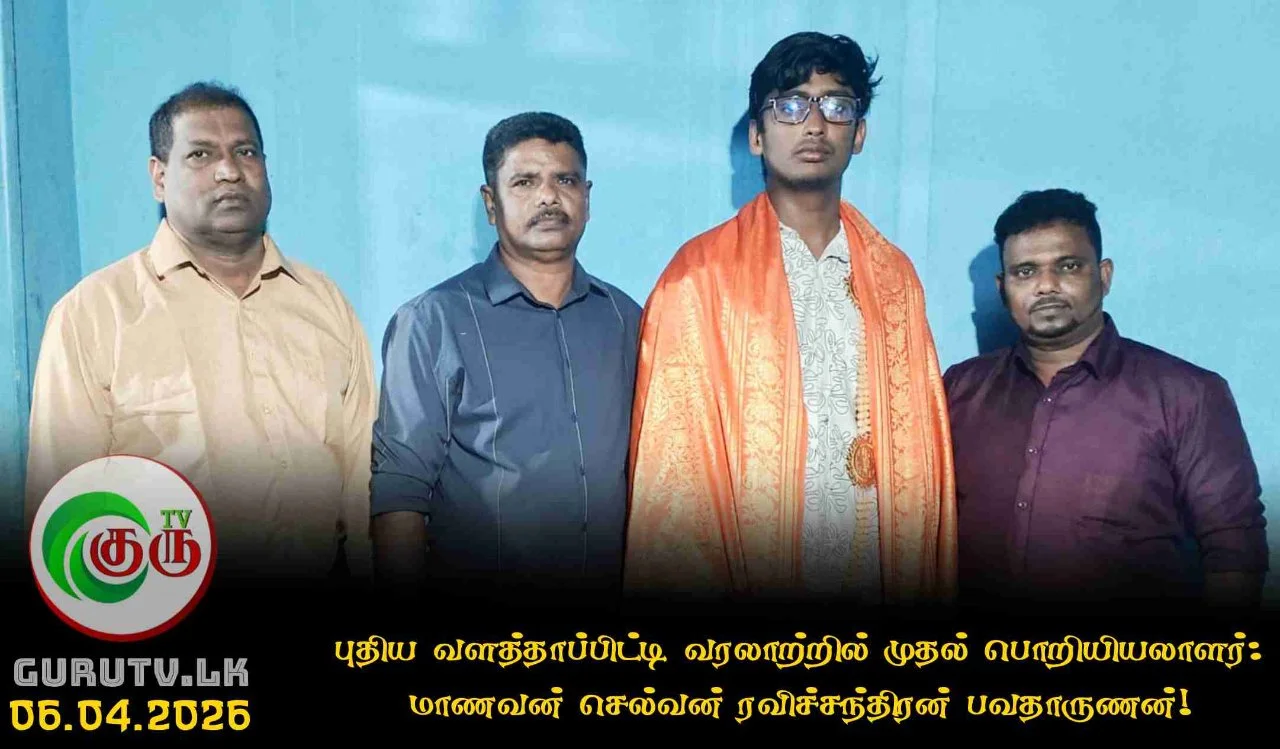 புதிய வளத்தாப்பிட்டி வரலாற்றில் முதல் பொறியியலாளர்: மாணவன் செல்வன் ரவிச்சந்திரன் பவதாருணன்!