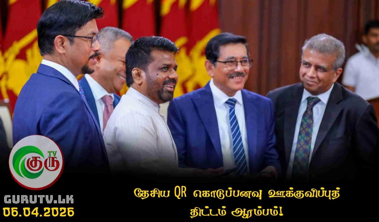 தேசிய QR கொடுப்பனவு ஊக்குவிப்புத் திட்டம் ஆரம்பம்!