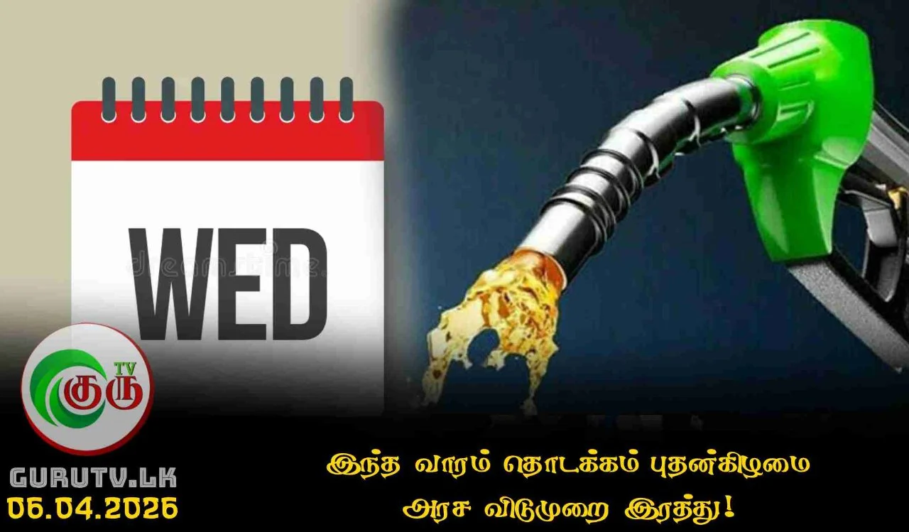 இந்த வாரம் தொடக்கம் புதன்கிழமை அரச விடுமுறை இரத்து!