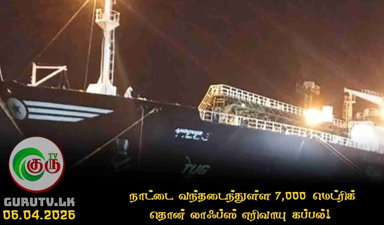 நாட்டை வந்தடைந்துள்ள 7,000 மெட்ரிக் தொன் லாஃப்ஸ் எரிவாயு கப்பல்!