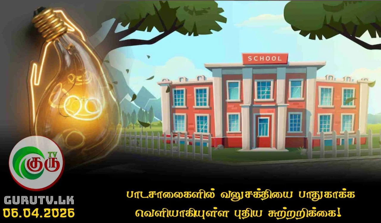 பாடசாலைகளில் வலுசக்தியை பாதுகாக்க வெளியாகியுள்ள புதிய சுற்றறிக்கை!