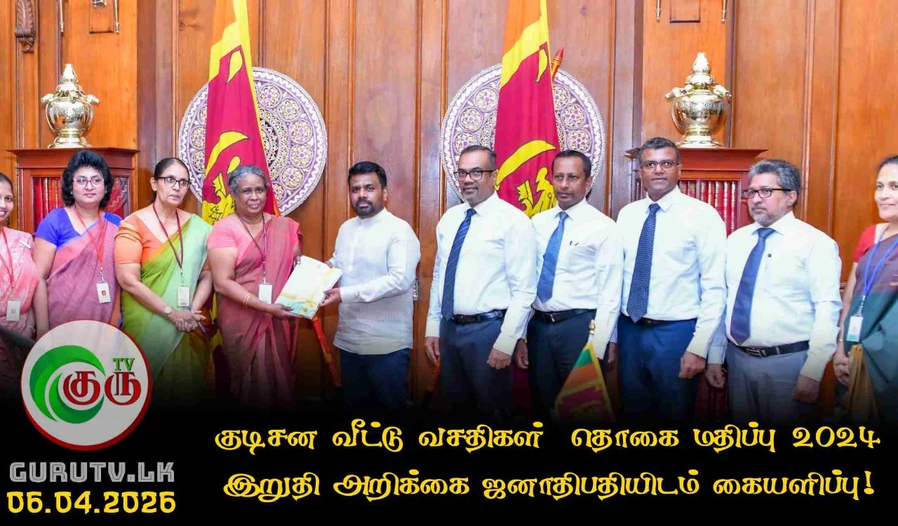 குடிசன வீட்டு வசதிகள்  தொகை மதிப்பு  2024 இறுதி அறிக்கை ஜனாதிபதியிடம் கையளிப்பு!