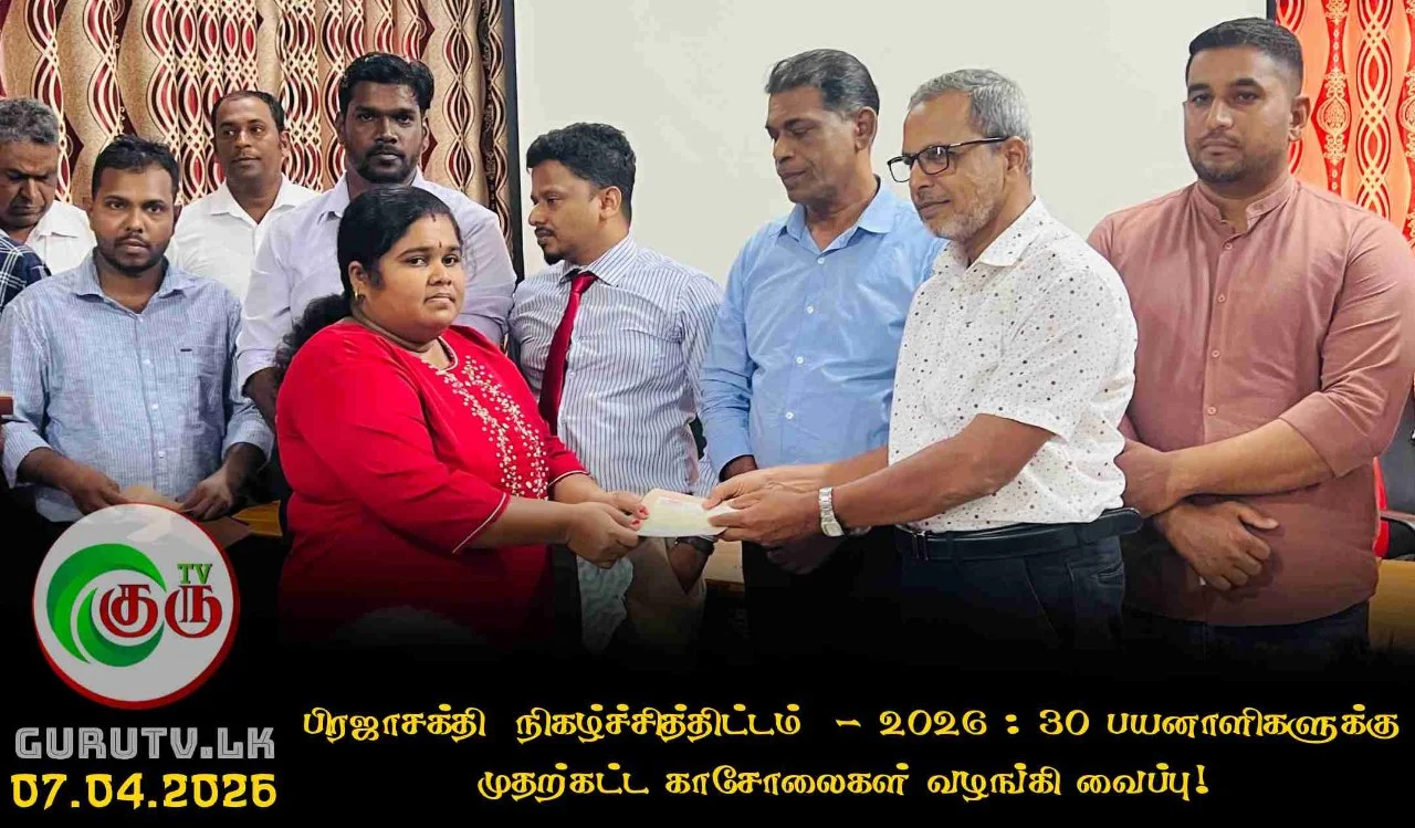 பிரஜாசக்தி  நிகழ்ச்சித்திட்டம்  - 2026 : 30 பயனாளிகளுக்கு முதற்கட்ட காசோலைகள் வழங்கி வைப்பு!